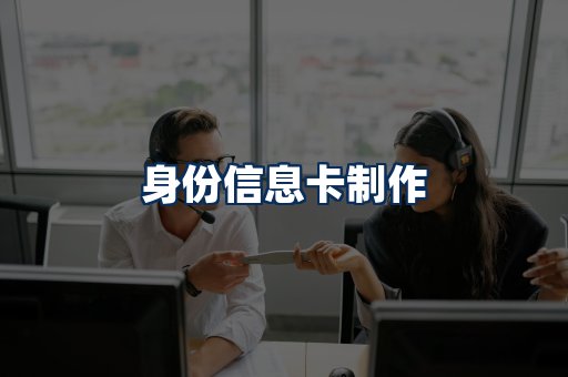 身份信息卡展示