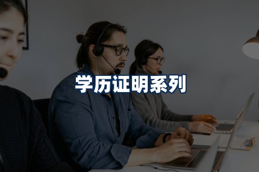 学历证明展示